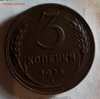 <<< 3 КОПЕЙКИ 1924г. ПРИЯТНАЯ до 25 февраля 22-32мск>>> - IMG_20170219_174112_422