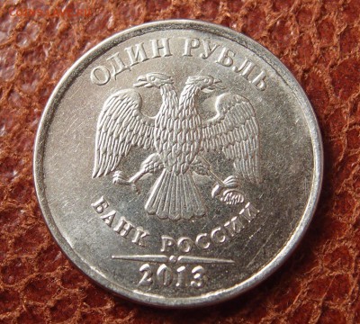 1 рубль 2013 определение - P2195476.JPG