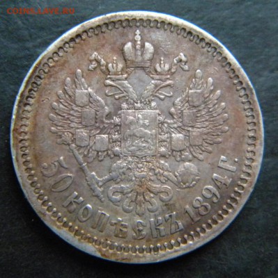 ✅ 50 копеек 1894 года __ до 21 февраля 22-00 - 045.JPG