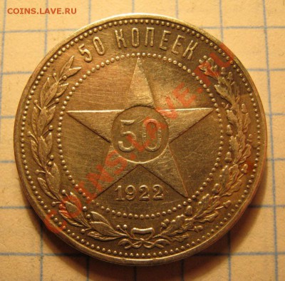 50коп.1922г. - IMG_0161.JPG
