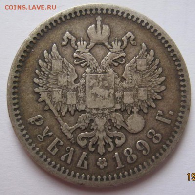 1 рубль 1898 АГ до 25.02.17 в 22:30 (№5) - IMG_0614.JPG