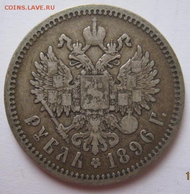 1 рубль 1896 АГ до 25.02.17 в 22:30 (№6) - IMG_0623.JPG