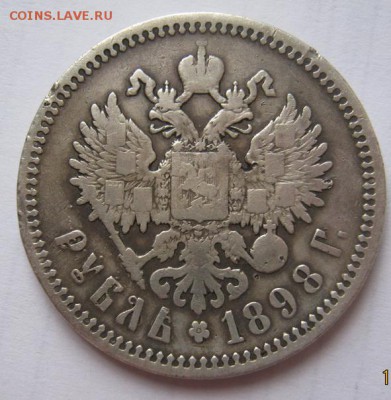 1 рубль 1898 АГ до 25.02.17 в 22:30 (№7) - IMG_0633.JPG