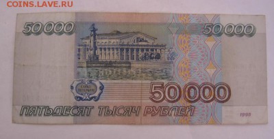 50 000 рублей 1995 до 25.02.17 в 22:30 (№8) - IMG_0545.JPG