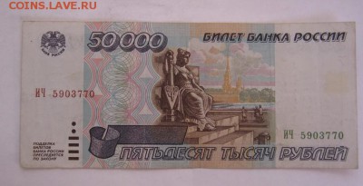 50 000 рублей 1995 до 25.02.17 в 22:30 (№8) - IMG_0544.JPG