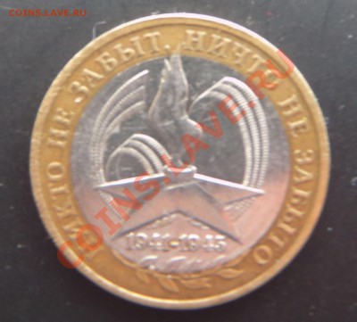 10р. Никто не забыт... 2005г. шт.2А1 ? - никто не забыт...2.JPG