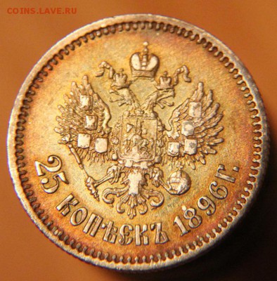 25 коп 1896 - IMG_3402[1]