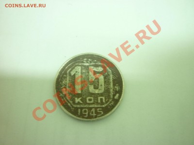 15 копеек 1945г. - P1000887.JPG