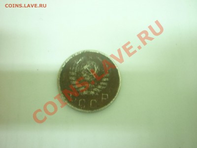 15 копеек 1945г. - P1000889.JPG