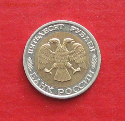 50руб 1992г ммд  до 21.02.17г. - IMG_8732.JPG