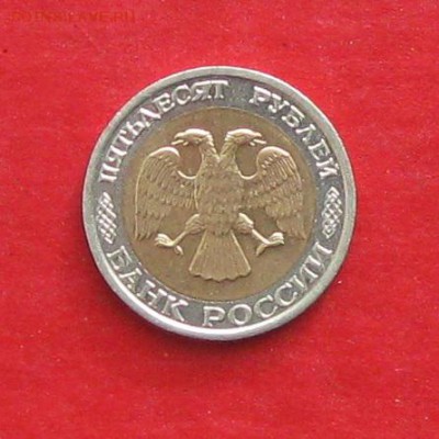 50руб 1992г ммд  до 21.02.17г. - IMG_8731.JPG