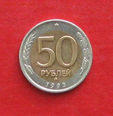 50руб 1992г ммд  до 21.02.17г. - IMG_8730.JPG