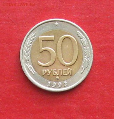 50руб 1992г ммд  до 21.02.17г. - IMG_8729.JPG