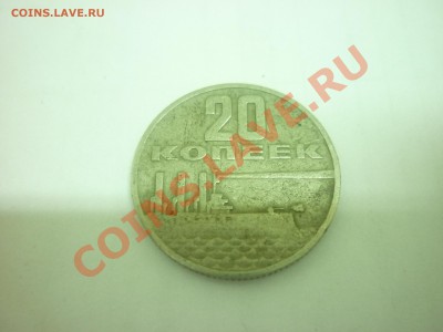 20 коп. "50 лет Советской власти" - P1000890.JPG
