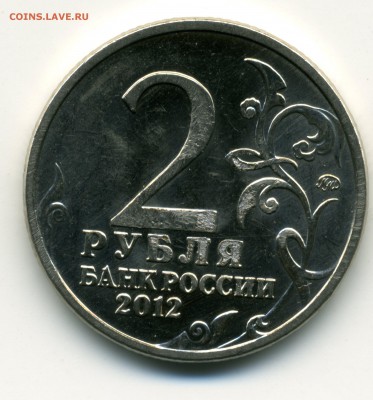 2 рубля 200 лет 1812 года(эмблема) - img778