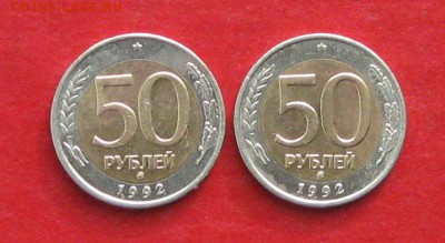 50руб 1992г ммд 2шт  до 21.02.17г. - IMG_8735.JPG