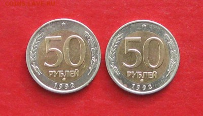 50руб 1992г ммд 2шт  до 21.02.17г. - IMG_8733.JPG