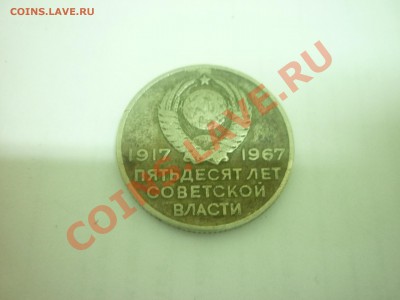 20 коп. "50 лет Советской власти" - P1000893.JPG