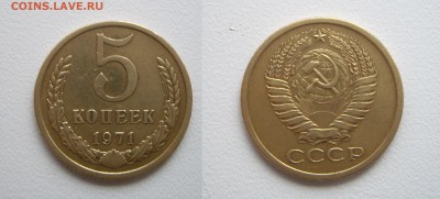 5 коп. 1971г. отличная см. фото до 22.02.17г. 22.00 - IMGP1522.JPG