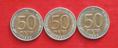 50руб 1992г ммд 3шт  до 21.02.17г. - IMG_8742.JPG