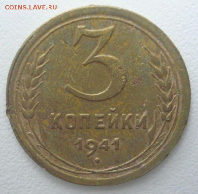 3 копейки 1941 года, шт. 1.1 В (АИФ № 77), до 22.02.2017 - DSC06399.JPG