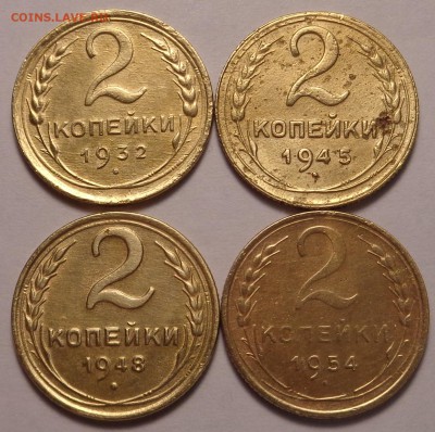 2 копейки 1932, 1945,1948,1954 года. Окончание 21.01.2017 - DSC01969.JPG