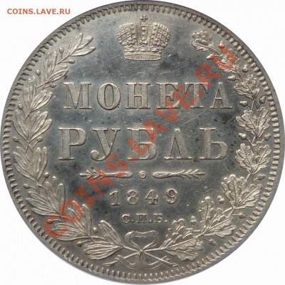 О фотографировании монет - 1 R. 1849 SP PA MS-62  (4).JPG