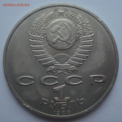 1 рубль 1988 "А.М. Горький", шт. 3.1 Б, до 22.02.2017 - DSC06776.JPG