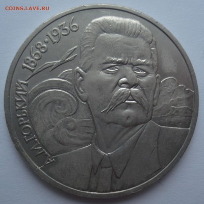 1 рубль 1988 "А.М. Горький", шт. 3.1 Б, до 22.02.2017 - DSC06774.JPG