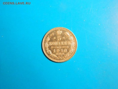 5 копеек 1910. aUNC - Изображение 030