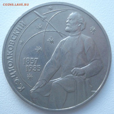 1 рубль 1987 "К.Э.Циоковский", шт. 3.2 В, нечастая - DSC06887.JPG