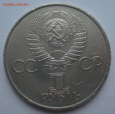 1 рубль 1981 "Ю.А. Гагарин", шт. 1.4 Б, нечастая - DSC06763.JPG