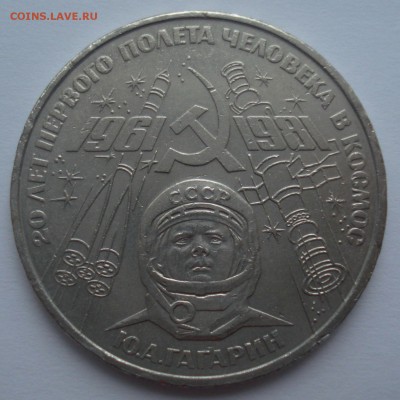 1 рубль 1981 "Ю.А. Гагарин", шт. 1.4 Б, нечастая - DSC06760.JPG