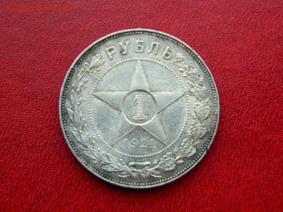 рубль 1921. АГ. №1. Хороший - 2