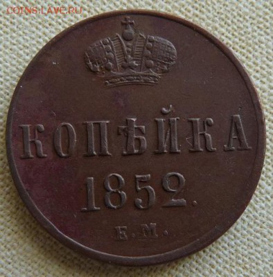 1 копейка 1852 ем, до 22.00  24.02. - P1160958.JPG