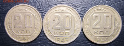 20 копеек 1942,43,44гг. - 20к42-1