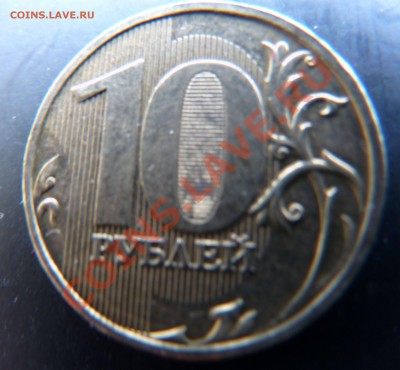 10 р. ММД 2009г. шт. 2.0Б ? - 10р.ММД 2009 3.JPG