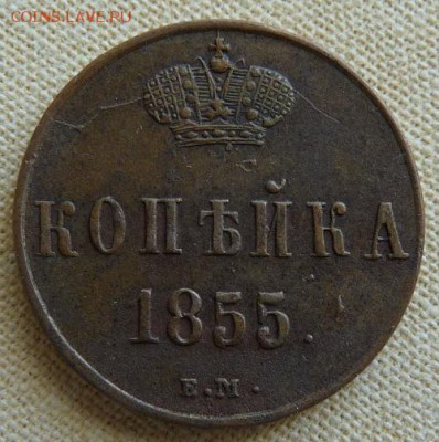 1 копейка 1855 ем,  до 22.00  24.02. - P1160960.JPG