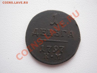 Деньга 1797 г км - павлик д 002