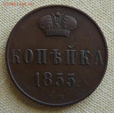 1 копейка 1855 вм, до 22.00  24.02. - P1160962.JPG