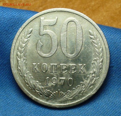 50 копеек 1970 года До 22.02.17 в 22.00 по мск - P1370091.JPG