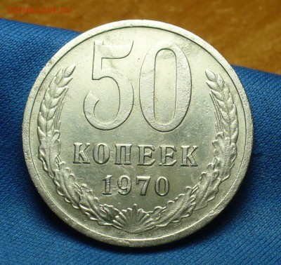 50 копеек 1970 года До 22.02.17 в 22.00 по мск - P1370094.JPG