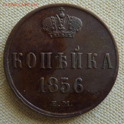 1 копейка 1856 ем,  до 22.00  24.02. - P1160964.JPG