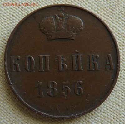 1 копейка 1856 вм,  до 22.00  24.02. - P1160966.JPG