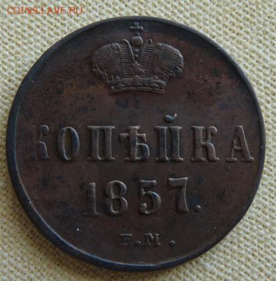 1 коп. 1857 ем, до  22.00  24.02. - P1160968.JPG