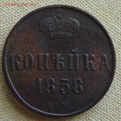 1 коп. 1858 ем, до  22.00  24.02. - P1160970.JPG