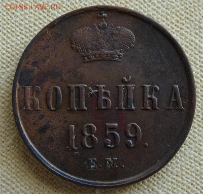 1 коп. 1859 ем, до  22.00  24.02. - P1160973.JPG