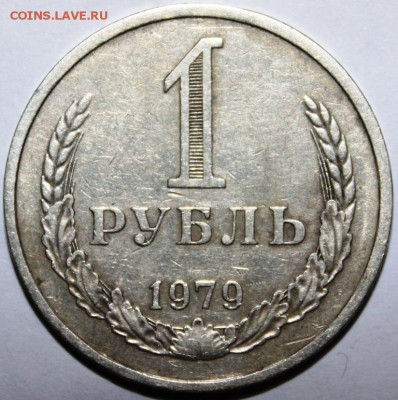 1 рубль 1979 хороший. - IMG_5298.JPG