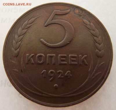 5 копеек 1924 Г. до 24.02.2017 - DSCF2146.JPG
