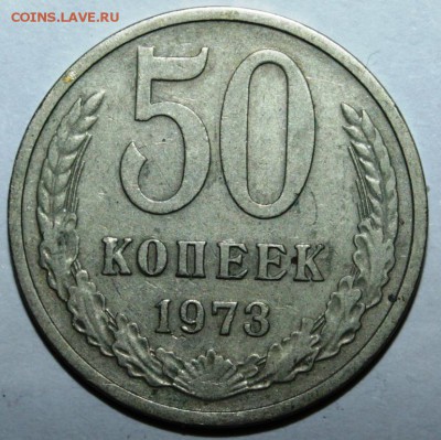 50 копеек 1973 - IMG_5334.JPG